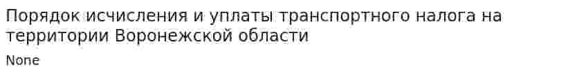Порядок исчисления и уплаты транспортного налога на территории Воронежской области