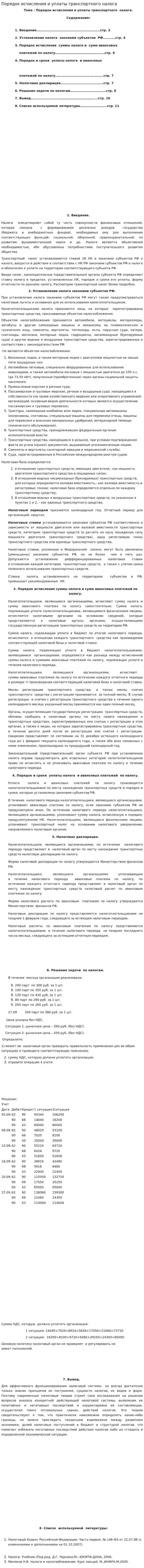 Порядок исчисления и уплаты транспортного налога
