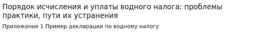 Порядок исчисления и уплаты водного налога: проблемы практики, пути их устранения