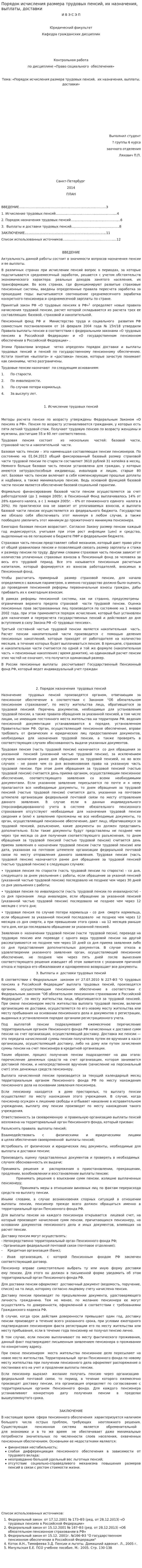 Порядок исчисления размера трудовых пенсий, их назначения, выплаты, доставки