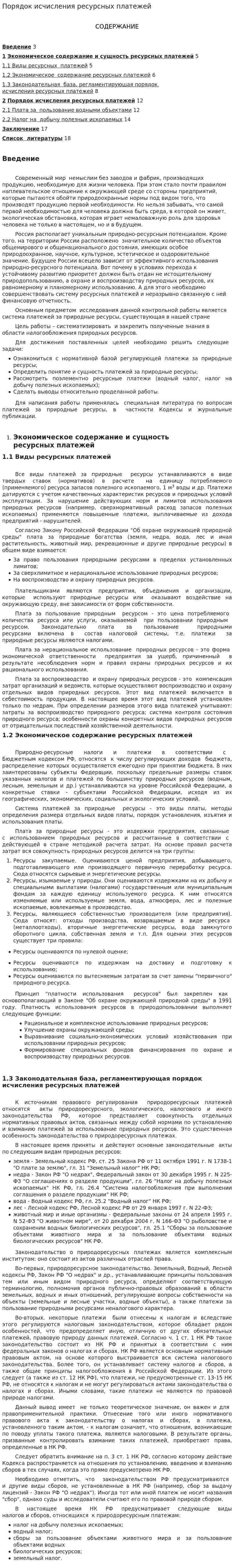 Порядок исчисления ресурсных платежей