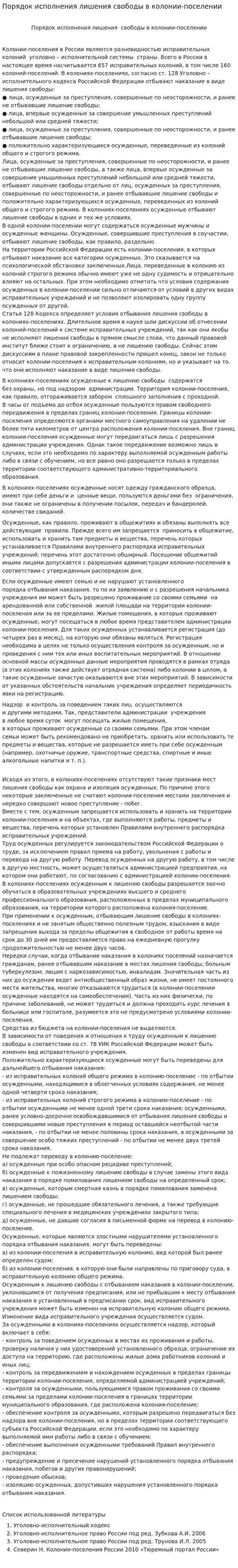 Порядок исполнения лишения свободы в колонии-поселении