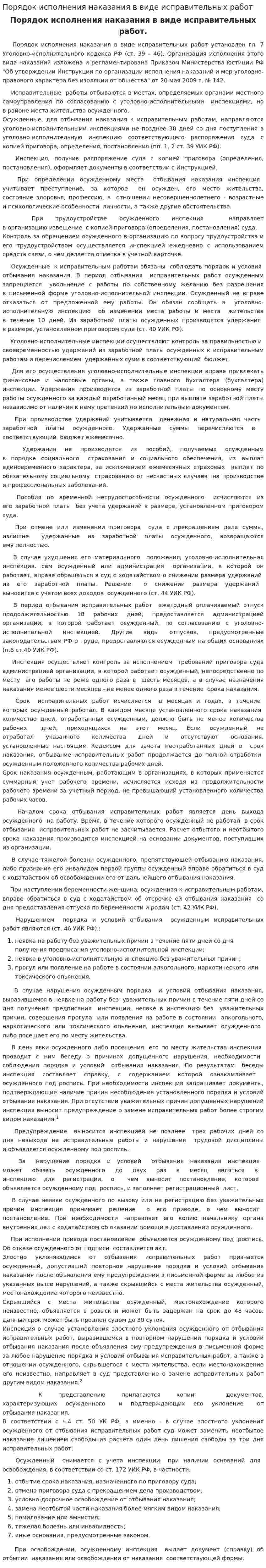 Порядок исполнения наказания в виде исправительных работ