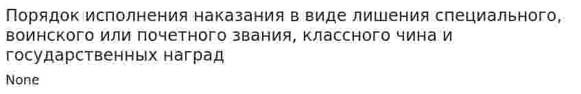 Порядок исполнения наказания в виде лишения специального, воинского или почетного звания, классного чина и государственных наград