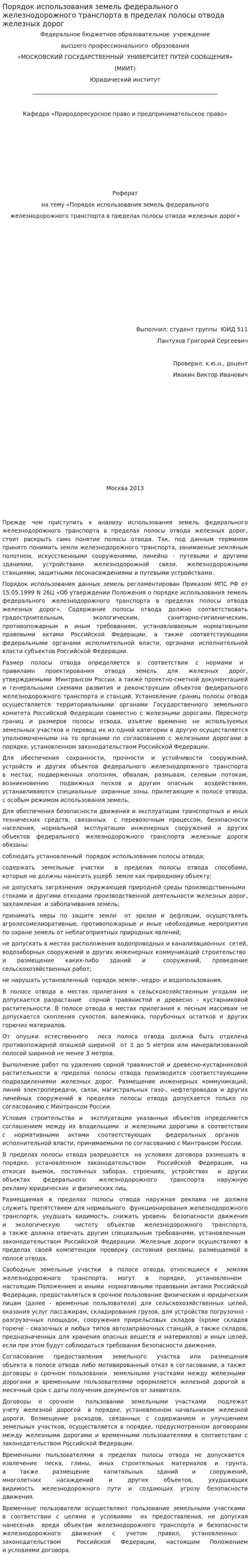 Порядок использования земель федерального железнодорожного транспорта в пределах полосы отвода железных дорог