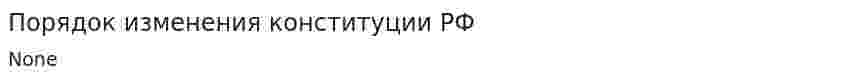 Порядок изменения конституции РФ