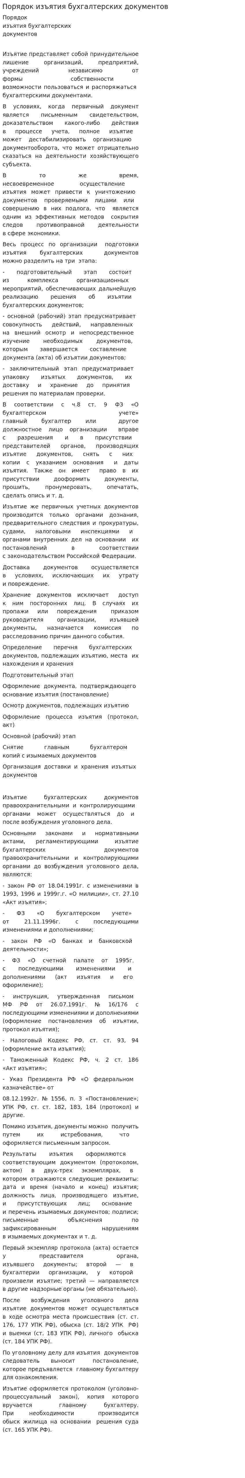 Порядок изъятия бухгалтерских документов