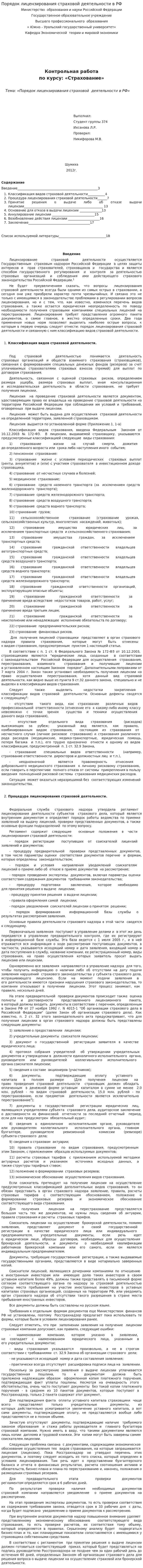 Порядок лицензирования страховой деятельности в РФ