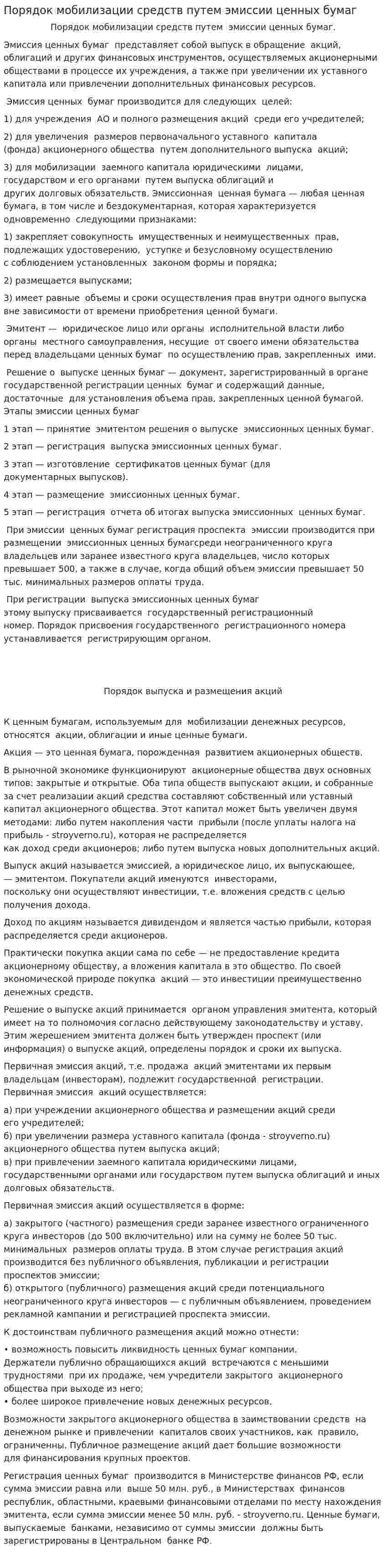 Порядок мобилизации средств путем эмиссии ценных бумаг
