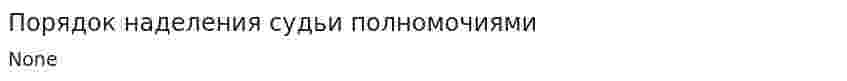 Порядок наделения судьи полномочиями