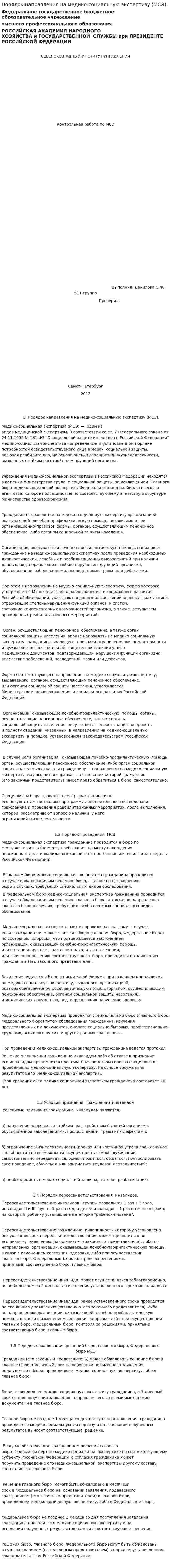 Порядок направления на медико-социальную экспертизу (МСЭ).