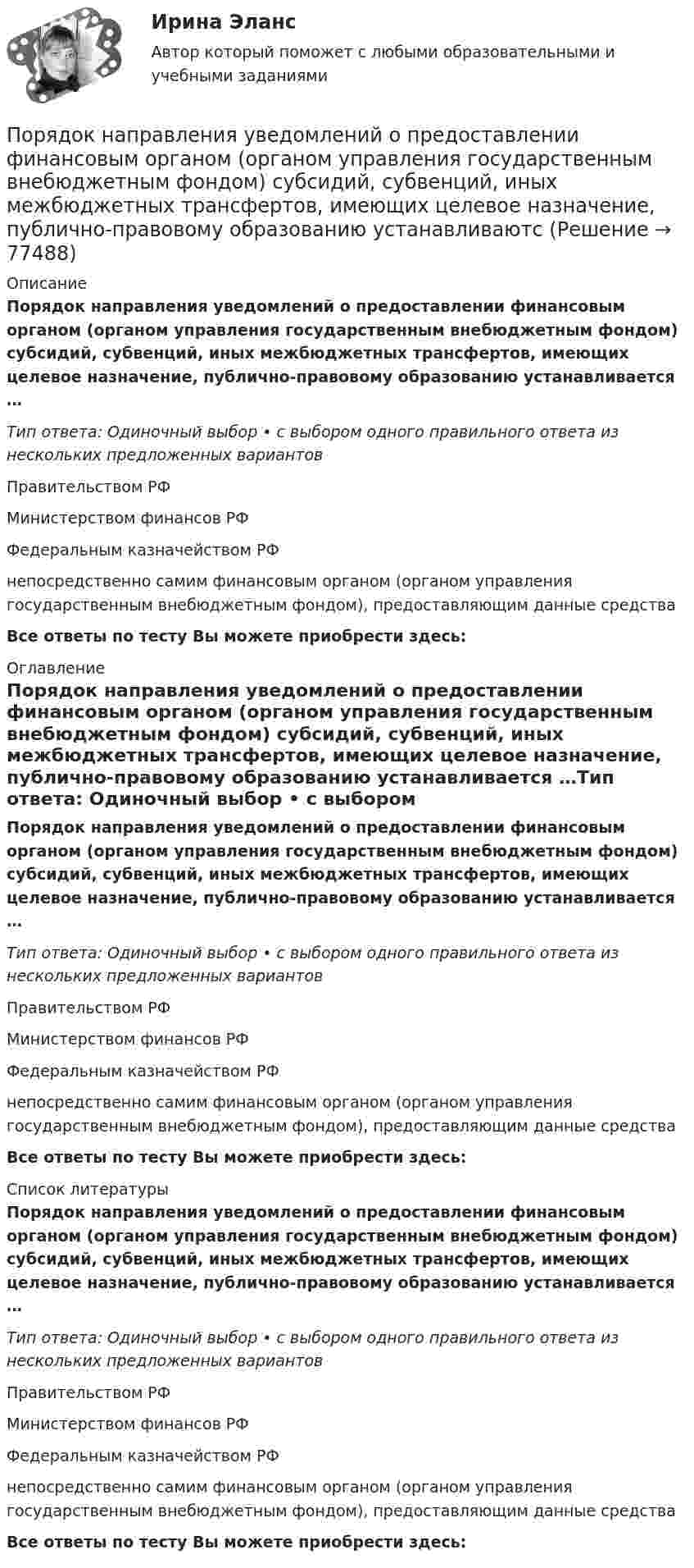      
            Описание
            Порядок направления уведомлений о предоставлении финансовым органом (органом управления государственным внебюджетным фондом) субсидий, субвенций, иных межбюджетных трансфертов, имеющих целевое назначение, публично-правовому образованию устанавливается …Тип ответа: Одиночный выбор • с выбором одного правильного ответа из нескольких предложенных вариантовПравительством РФМинистерством финансов РФФедеральным казначейством РФнепосредственно самим финансовым органом (органом управления государственным внебюджетным фондом), предоставляющим данные средстваВсе ответы по тесту Вы можете приобрести здесь:  
            Оглавление
            Порядок направления уведомлений о предоставлении финансовым органом (органом управления государственным внебюджетным фондом) субсидий, субвенций, иных межбюджетных трансфертов, имеющих целевое назначение, публично-правовому образованию устанавливается …Тип ответа: Одиночный выбор • с выбором одного правильного ответа из нескольких предложенных вариантовПравительством РФМинистерством финансов РФФедеральным казначейством РФнепосредственно самим финансовым органом (органом управления государственным внебюджетным фондом), предоставляющим данные средстваВсе ответы по тесту Вы можете приобрести здесь:  
            Список литературы
            Порядок направления уведомлений о предоставлении финансовым органом (органом управления государственным внебюджетным фондом) субсидий, субвенций, иных межбюджетных трансфертов, имеющих целевое назначение, публично-правовому образованию устанавливается …Тип ответа: Одиночный выбор • с выбором одного правильного ответа из нескольких предложенных вариантовПравительством РФМинистерством финансов РФФедеральным казначейством РФнепосредственно самим финансовым органом (органом управления государственным внебюджетным фондом), предоставляющим данные средстваВсе ответы по тесту Вы можете приобрести здесь:  
            
            
            «Порядок классификации товаров, состоящих более чем из одного  компонента» и «Порядок принятия и срок действия предварительного решения»Порядок направления уведомлений о предоставлении финансовым органом (органом управления государственным внебюджетным фондом) субсидий, субвенций, иных межбюджетных трансфертов, имеющих целевое назначение, публично-правовому образованию устанавливаютсПОРЯДОК ОПРЕДЕЛЕНИЯ ЗАЛОГОВЫХ КОЭФФИЦИЕНТОВПорядок открытия единых казначейских счетов урегулирован решением ...Порядок предоставления временного приютапорядок проведения аттестационных испытаний объектов информатизации«Порядок проведения диагностики эффективности коммерческой деятельности предприятий торговли»Порядковое числительное написано верно в предложении …  I ve got the twoth book  She s the ninetieeth in the line  Tom s the sixtieth player  The oneth path was correctПорядковое числительное написано верно в предложении …  The oneth thing I want to do today is to have some coffee  We are twentyth in the queue, we have a lot of time  My seventeenth birthday was the best one  I would like to live in the nineteenethПорядок взятия отсчётов на станции нивелирования по рейкам с двухсторонней (чёрной и красной) оцифровкой при измерении превышения между двумя точками. В начале берутся отсчеты:Порядок действий кадровой службы на подготовительном этапе конкурса на замещение вакантной должности:Порядок действий при урегулировании конфликта интересов:Порядок доступа персонала к ОС регламентируется …Порядок использования в доказывании результатов оперативнорозыскной деятельности