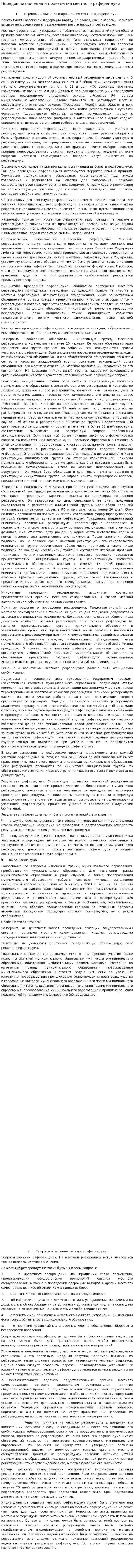 Порядок назначения и проведения местного референдума