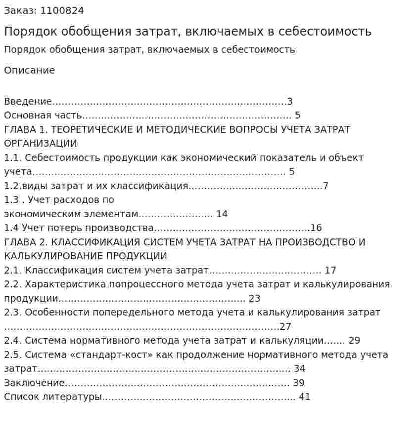 Порядок обобщения затрат, включаемых в себестоимость (курсовая работа) 