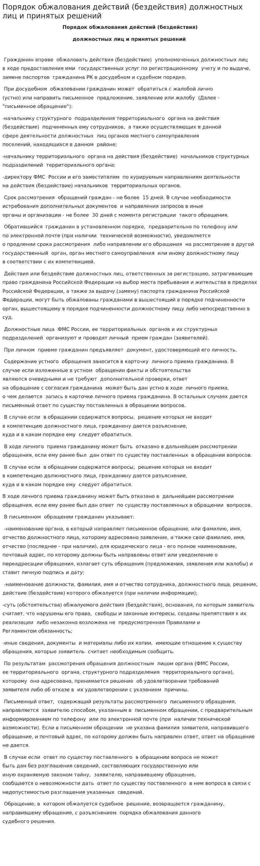 Порядок обжалования действий (бездействия) должностных лиц и принятых решений
