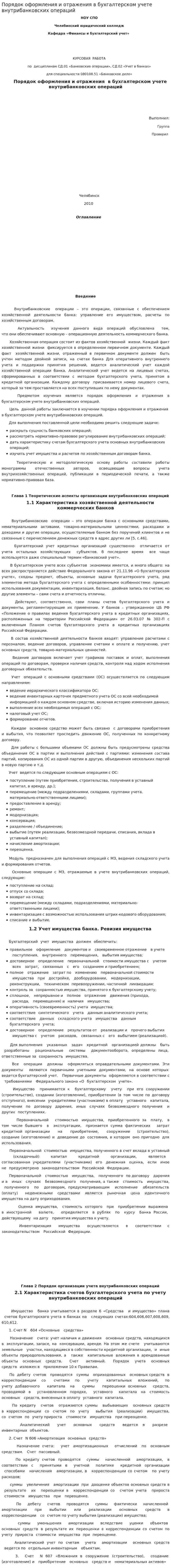 Порядок оформления и отражения в бухгалтерском учете внутрибанковских операций