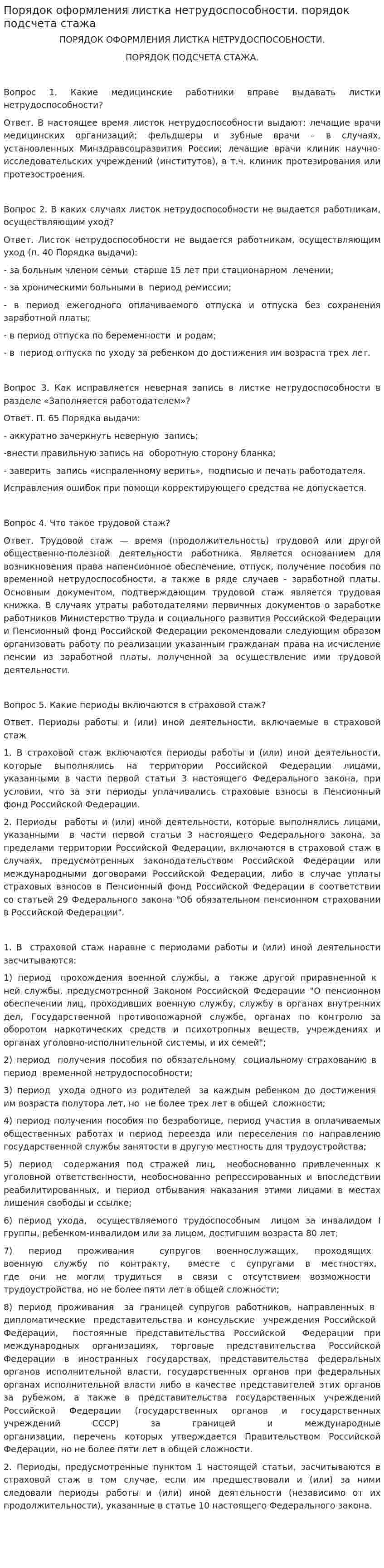 Порядок оформления листка нетрудоспособности. порядок подсчета стажа