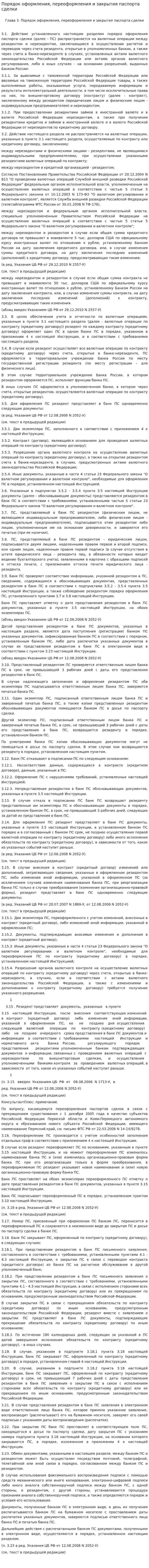 Порядок оформления, переоформления и закрытия паспорта сделки