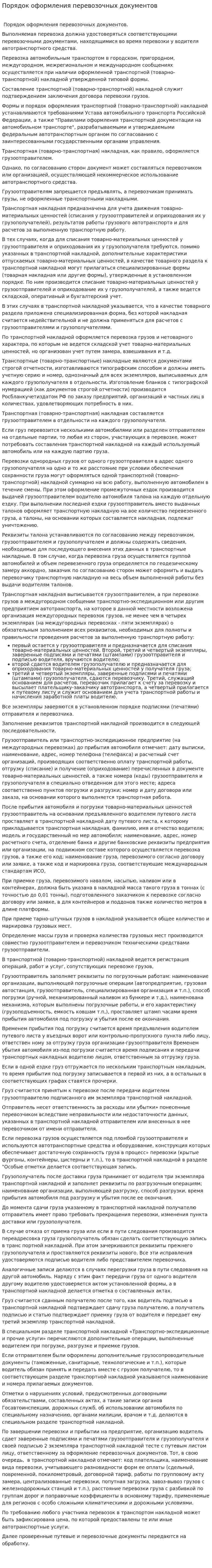 Порядок оформления перевозочных документов