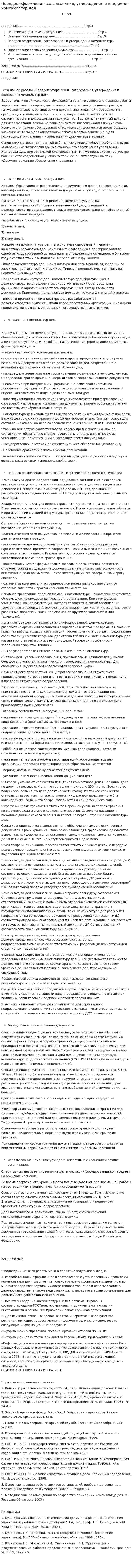 Порядок оформления, согласования, утверждения и внедрения номенклатур дел