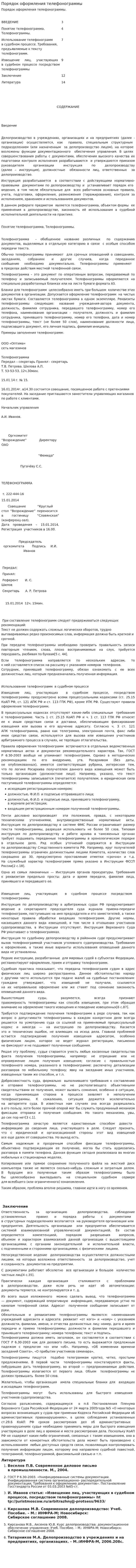 Порядок оформления телефонограммы