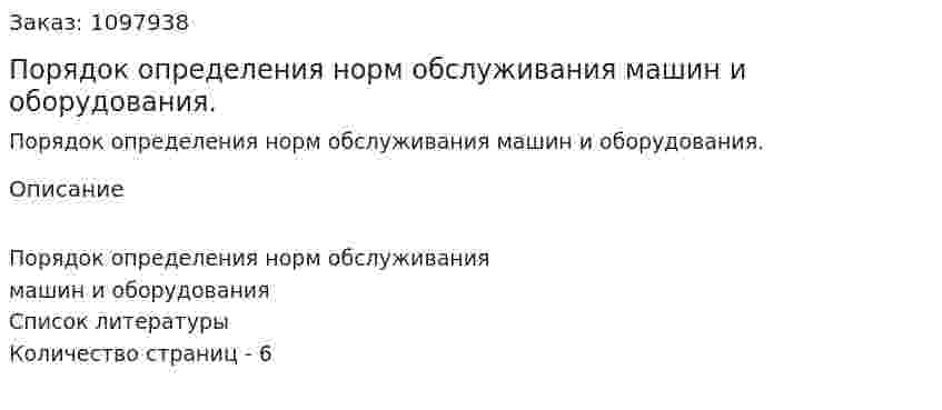 Порядок определения норм обслуживания машин и оборудования. (реферат) 