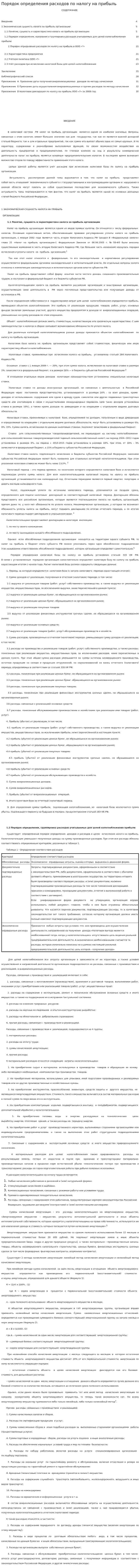 Порядок определения расходов по налогу на прибыль