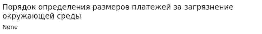 Порядок определения размеров платежей за загрязнение окружающей среды