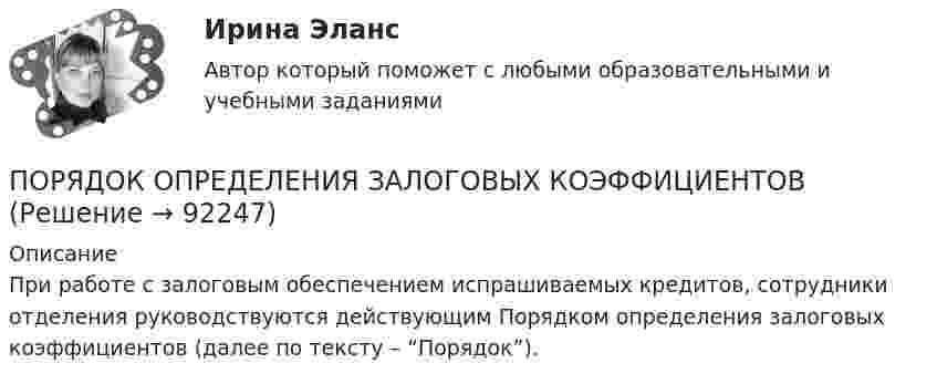      
            Описание
            При работе с залоговым обеспечением испрашиваемых кредитов, сотрудники отделения руководствуются действующим Порядком определения залоговых коэффициентов (далее по тексту – “Порядок”).   
            
            
            Порядок направления уведомлений о предоставлении финансовым органом (органом управления государственным внебюджетным фондом) субсидий, субвенций, иных межбюджетных трансфертов, имеющих целевое назначение, публично-правовому образованию устанавливаютсПОРЯДОК ОПРЕДЕЛЕНИЯ ЗАЛОГОВЫХ КОЭФФИЦИЕНТОВПорядок открытия единых казначейских счетов урегулирован решением ...Порядок предоставления временного приютапорядок проведения аттестационных испытаний объектов информатизации«Порядок проведения диагностики эффективности коммерческой деятельности предприятий торговли»Порядок проведения таксировки и контировки первичных бухгалтерских документовПорядковое числительное написано верно в предложении …  The oneth thing I want to do today is to have some coffee  We are twentyth in the queue, we have a lot of time  My seventeenth birthday was the best one  I would like to live in the nineteenethПорядок взятия отсчётов на станции нивелирования по рейкам с двухсторонней (чёрной и красной) оцифровкой при измерении превышения между двумя точками. В начале берутся отсчеты:Порядок действий кадровой службы на подготовительном этапе конкурса на замещение вакантной должности:Порядок действий при урегулировании конфликта интересов:Порядок доступа персонала к ОС регламентируется …Порядок использования в доказывании результатов оперативнорозыскной деятельностиПорядок и сроки составления проекта федерального бюджета и проектов бюджетов государственных внебюджетных фондов РФ утверждены ...
