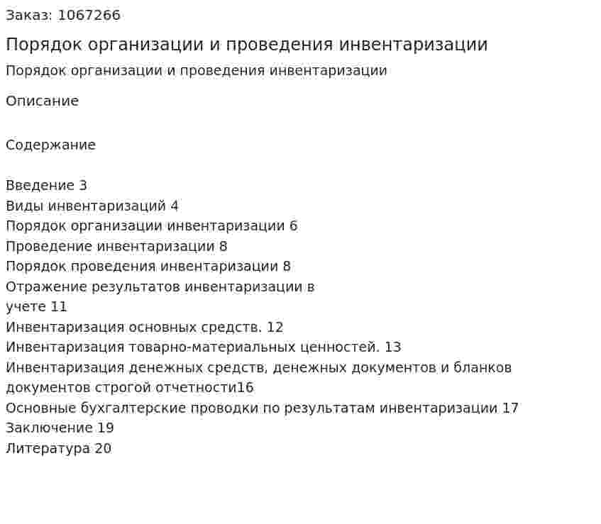 Порядок организации и проведения инвентаризации (курсовая работа) 