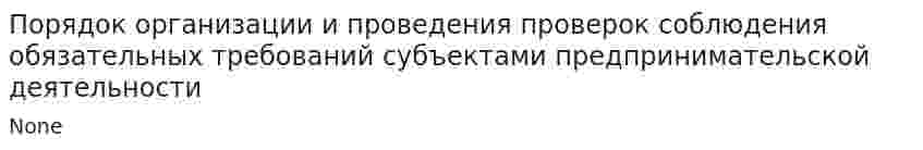 Порядок организации и проведения проверок соблюдения обязательных требований субъектами предпринимательской деятельности