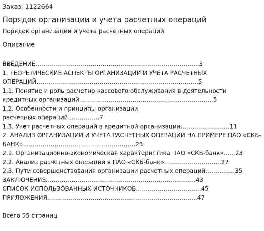 Порядок организации и учета расчетных операций (курсовая работа) 