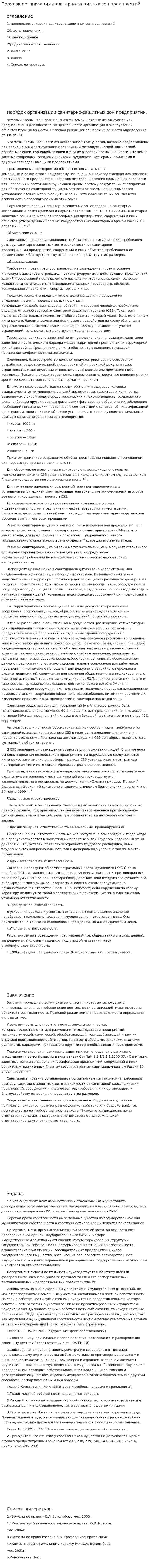 Порядок организации санитарно-защитных зон предприятий