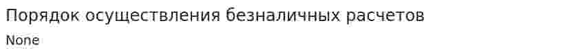 Порядок осуществления безналичных расчетов