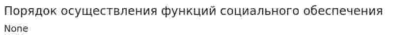 Порядок осуществления функций социального обеспечения
