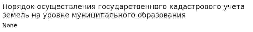 Порядок осуществления государственного кадастрового учета земель на уровне муниципального образования