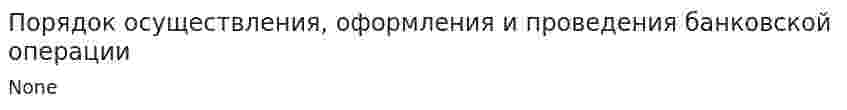 Порядок осуществления, оформления и проведения банковской операции