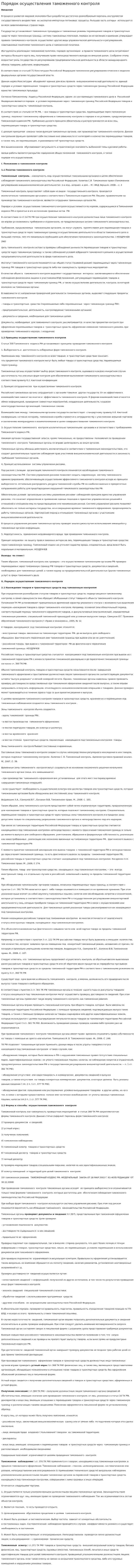 Порядок осуществления таможенного контроля