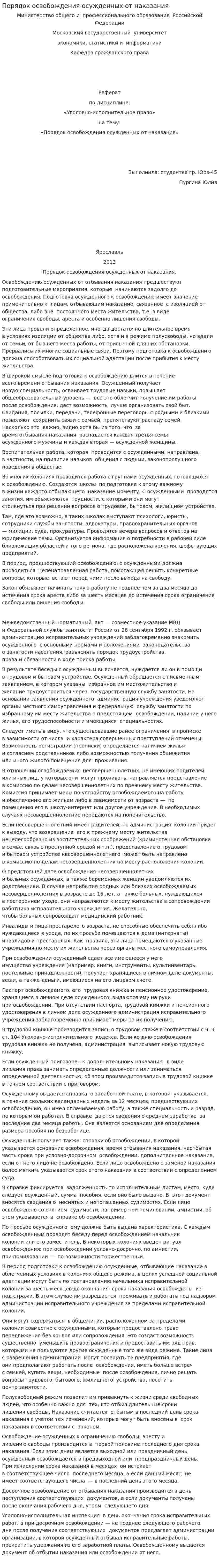 Порядок освобождения осужденных от наказания
