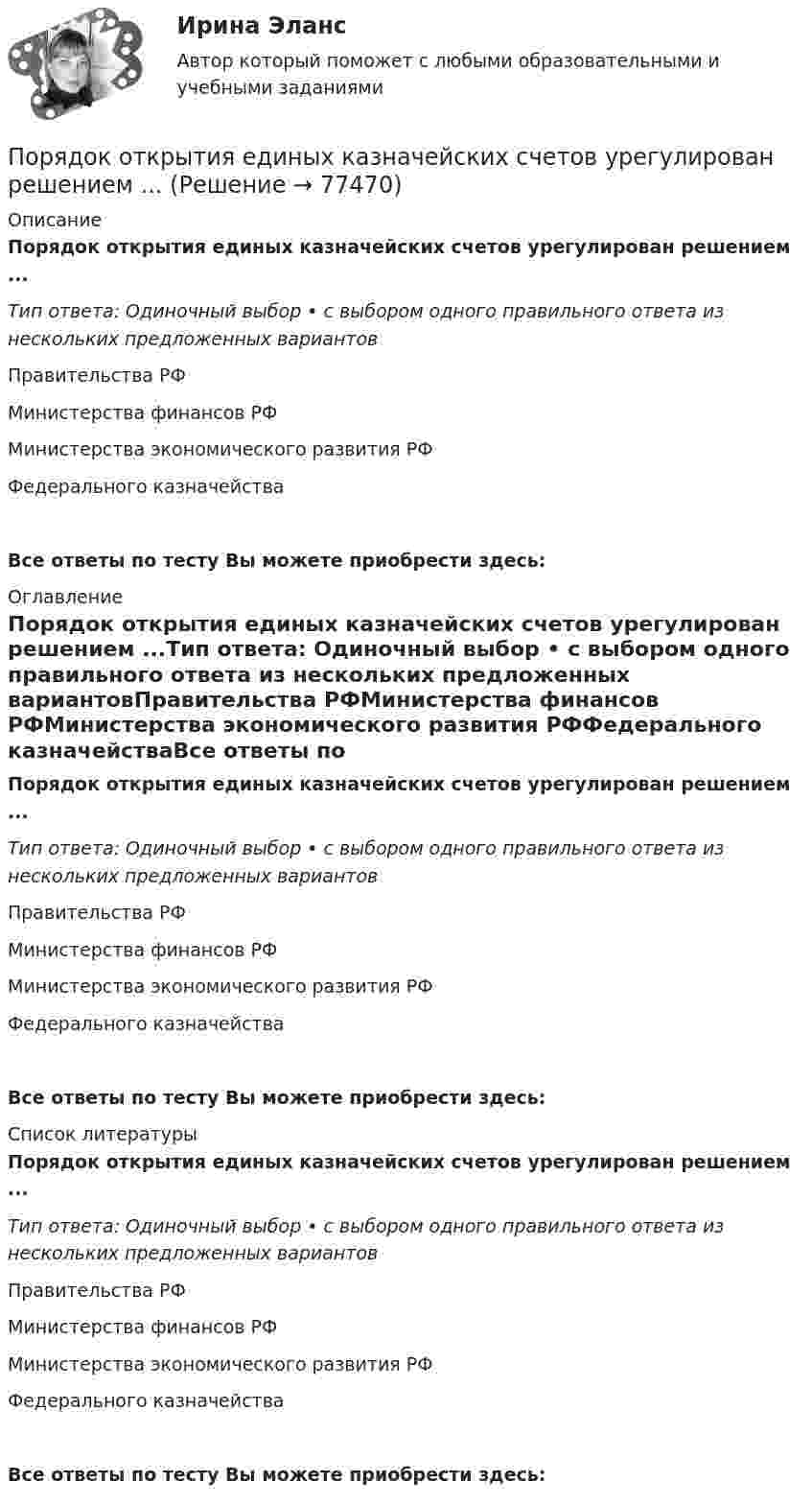      
            Описание
            Порядок открытия единых казначейских счетов урегулирован решением ...Тип ответа: Одиночный выбор • с выбором одного правильного ответа из нескольких предложенных вариантовПравительства РФМинистерства финансов РФМинистерства экономического развития РФФедерального казначействаВсе ответы по тесту Вы можете приобрести здесь:  
            Оглавление
            Порядок открытия единых казначейских счетов урегулирован решением ...Тип ответа: Одиночный выбор • с выбором одного правильного ответа из нескольких предложенных вариантовПравительства РФМинистерства финансов РФМинистерства экономического развития РФФедерального казначействаВсе ответы по тесту Вы можете приобрести здесь:  
            Список литературы
            Порядок открытия единых казначейских счетов урегулирован решением ...Тип ответа: Одиночный выбор • с выбором одного правильного ответа из нескольких предложенных вариантовПравительства РФМинистерства финансов РФМинистерства экономического развития РФФедерального казначействаВсе ответы по тесту Вы можете приобрести здесь:  
            
            
            ПОРЯДОК ОПРЕДЕЛЕНИЯ ЗАЛОГОВЫХ КОЭФФИЦИЕНТОВПорядок открытия единых казначейских счетов урегулирован решением ...Порядок предоставления временного приютапорядок проведения аттестационных испытаний объектов информатизации«Порядок проведения диагностики эффективности коммерческой деятельности предприятий торговли»Порядок проведения таксировки и контировки первичных бухгалтерских документовПорядок расследования несчастных случаев на производствеПорядок взятия отсчётов на станции нивелирования по рейкам с двухсторонней (чёрной и красной) оцифровкой при измерении превышения между двумя точками. В начале берутся отсчеты:Порядок действий кадровой службы на подготовительном этапе конкурса на замещение вакантной должности:Порядок действий при урегулировании конфликта интересов:Порядок доступа персонала к ОС регламентируется …Порядок использования в доказывании результатов оперативнорозыскной деятельностиПорядок и сроки составления проекта федерального бюджета и проектов бюджетов государственных внебюджетных фондов РФ утверждены ...«Порядок классификации товаров, состоящих более чем из одного  компонента» и «Порядок принятия и срок действия предварительного решения»