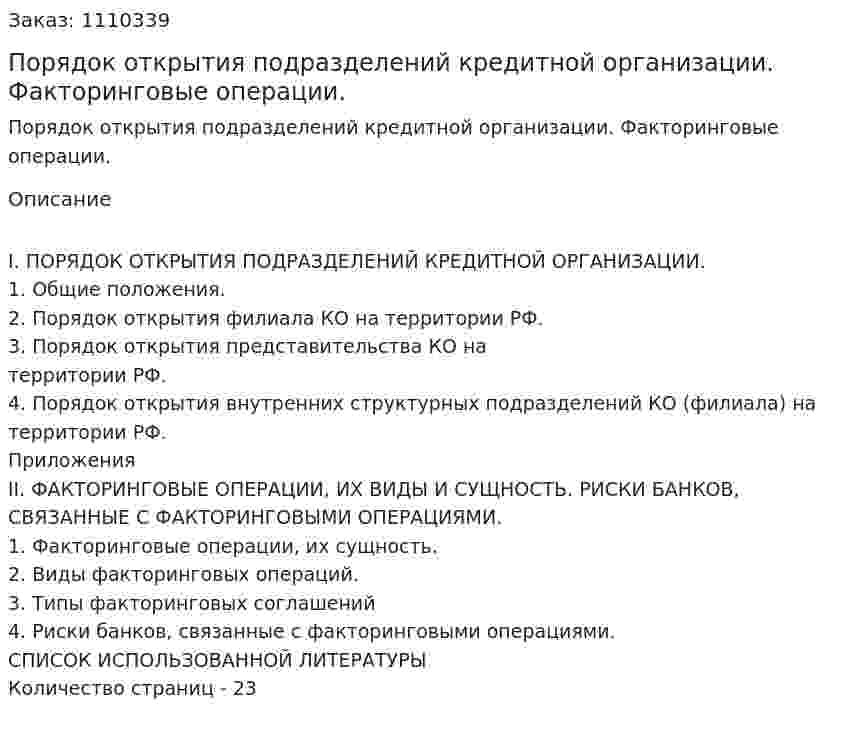 Порядок открытия подразделений кредитной организации. Факторинговые операции. (контрольная работа) 