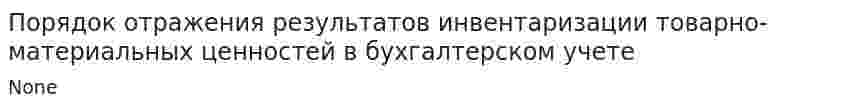 Порядок отражения результатов инвентаризации товарно-материальных ценностей в бухгалтерском учете