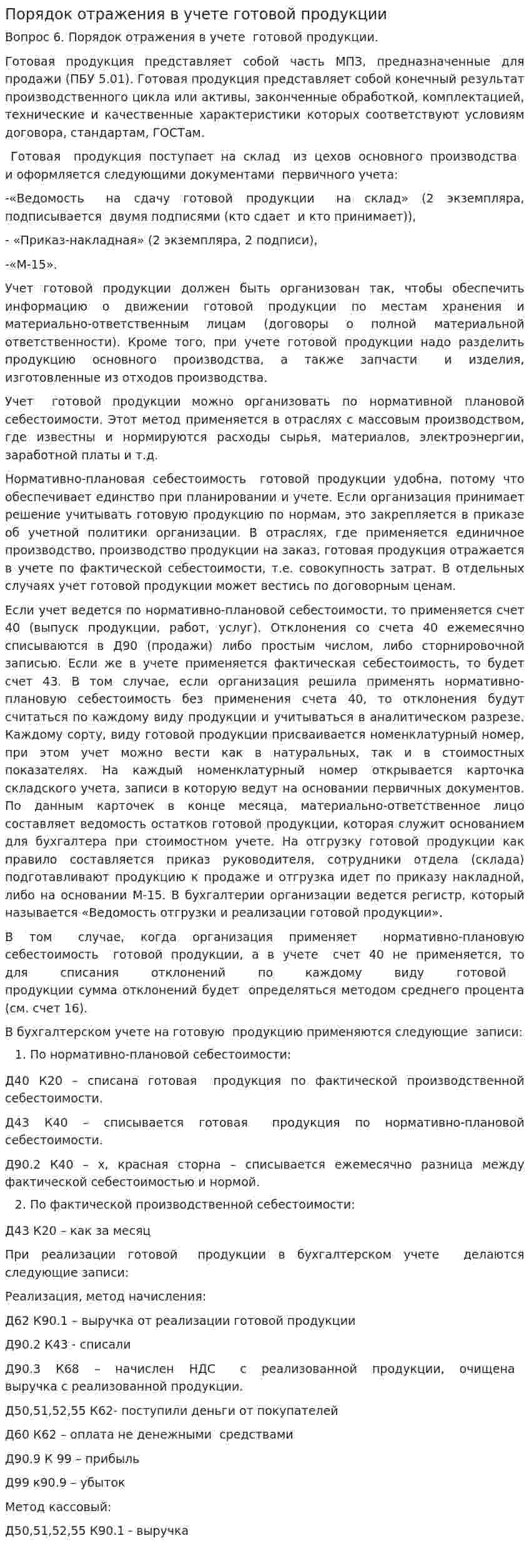 Порядок отражения в учете готовой продукции