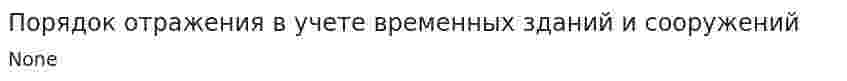 Порядок отражения в учете временных зданий и сооружений