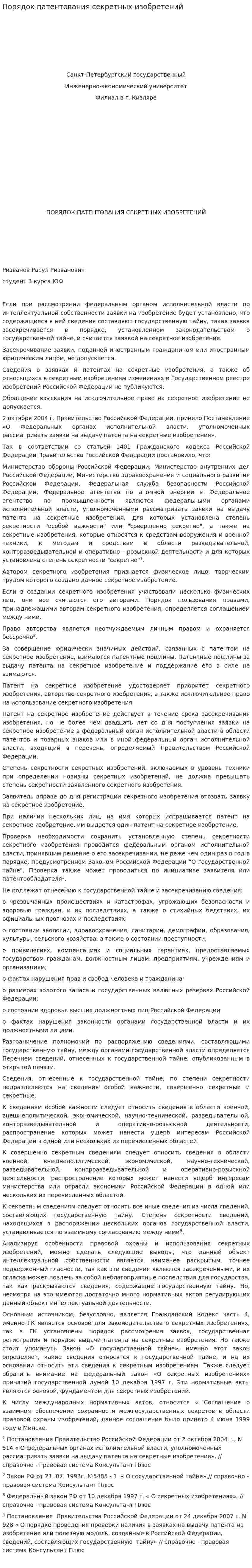 Порядок патентования секретных изобретений