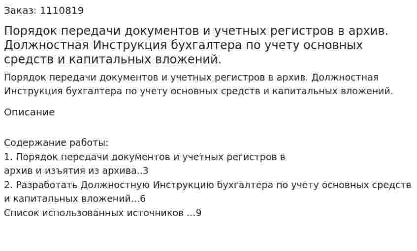 Порядок передачи документов и учетных регистров в архив. Должностная Инструкция бухгалтера по учету основных средств и капитальных вложений. (контрольная работа) 