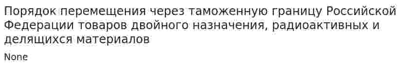 Порядок перемещения через таможенную границу Российской Федерации товаров двойного назначения, радиоактивных и делящихся материалов