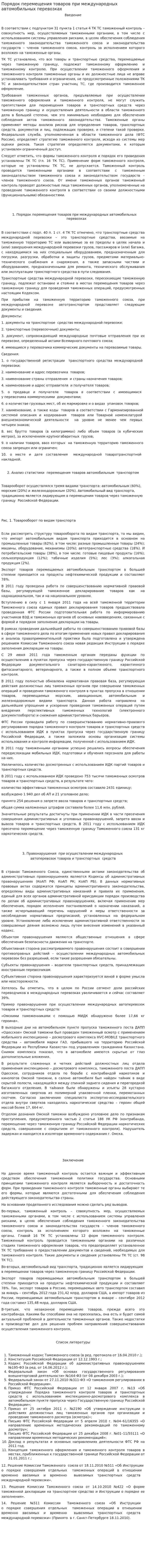 Порядок перемещения товаров при международных автомобильных перевозках