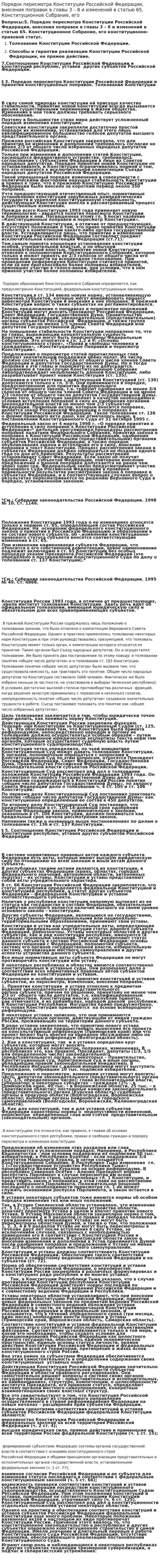Порядок пересмотра Конституции Российской Федерации, внесения поправок в главы 3 – 8 и изменений в статью 65. Конституционное Собрание, его