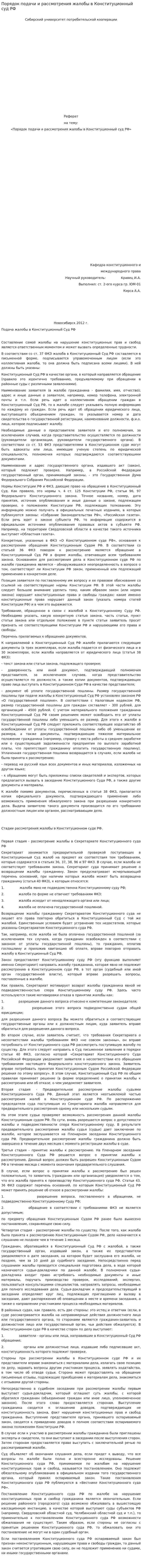 Порядок подачи и рассмотрения жалобы в Конституционный суд РФ